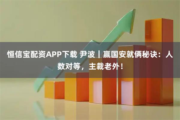 恒信宝配资APP下载 尹波｜赢国安就俩秘诀：人数对等，主裁老外！