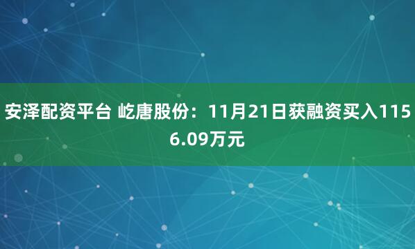 安泽配资平台 屹唐股份：11月21日获融资买入1156.09万元